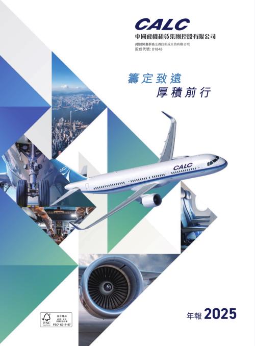 中國飛機租賃：2025年報.pdf