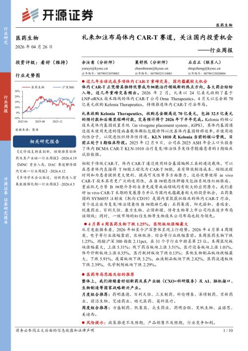 【开源证券】医药生物行业周报：礼来加注布局体内CAR-T赛道，关注国内投资机会-260426（10页）.pdf