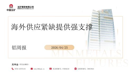 【五矿期货】铝周报：海外供应紧缺提供强支撑-260425（42页）.pdf