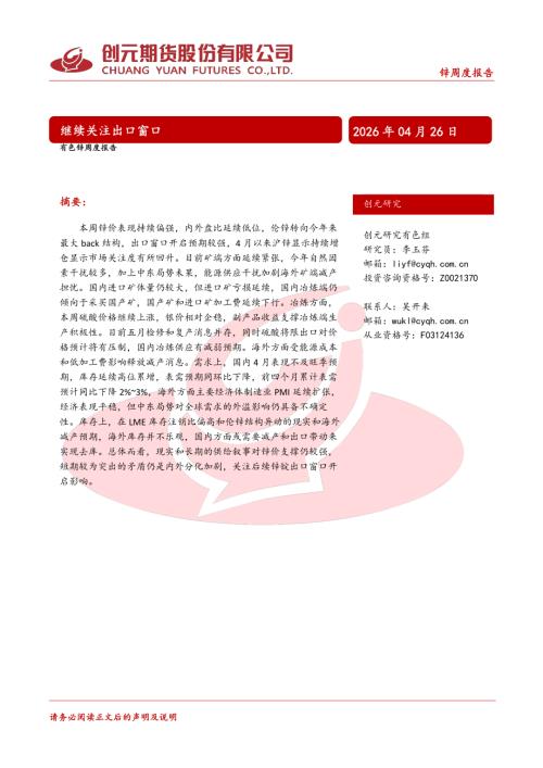【创元期货】锌周度报告：继续关注出口窗口-260426（16页）.pdf