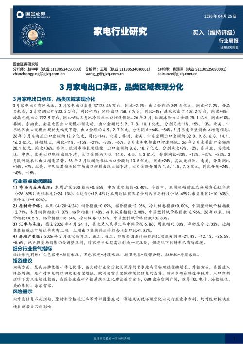 【国金证券】家电行业周报：3月家电出口承压，品类区域表现分化-260425（12页）.pdf