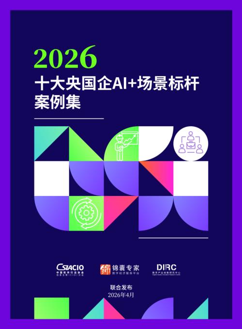 锦囊专家：2026十大央国企AI+场景标杆案例集（91页）.pdf