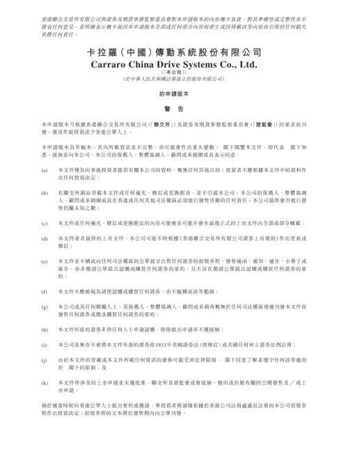 卡拉羅(中國)傳動系統股份有限公司：申請版本（第一次呈交）.pdf