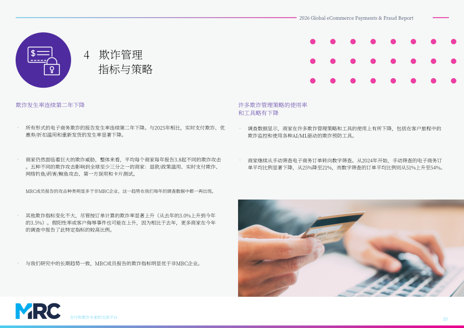 MRC商业风险委员会：2026年全球电子商务支付与欺诈报告（第27版）（英文版）（58页）.pdf_第10页