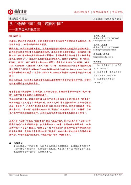 新黄金系列报告三：从“低配中国”到“超配中国”-260423（19页）.pdf