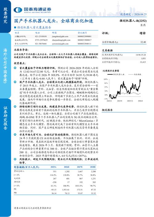 微创机器人~B-2252.HK-港股公司研究报告：首次覆盖报告：国产手术机器人龙头全球商业化加速-260425（32页）.pdf