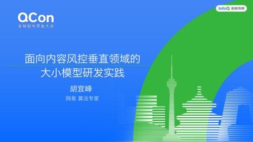 胡宜峰-面向内容风控垂直领域的大小模型研发实践.pdf