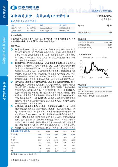 名创优品-9896.HK-港股公司深度报告：深耕海外直营商渠共建IP运营平台-260426（26页）.pdf