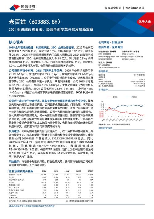 老百姓-603883-A股公司研究报告：26Q1业绩端改善显著经营全面变革开启发展新篇章-260426（26页）.pdf