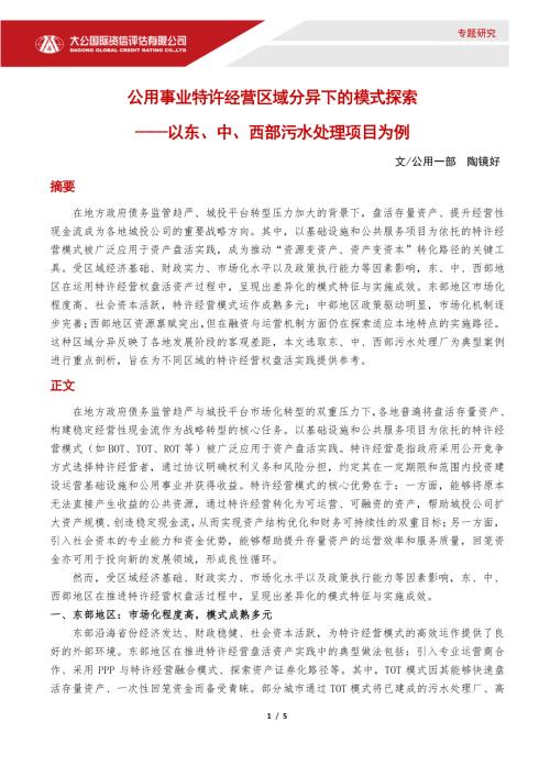【大公国际资信评估】公用事业特许经营区域分异下的模式探索：以东、中、西部污水处理项目为例-260427（5页）.pdf