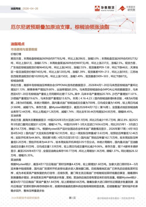 【华泰期货】油脂周报：厄尔尼诺预期叠加原油支撑，棕榈油领涨油脂-260426（11页）.pdf