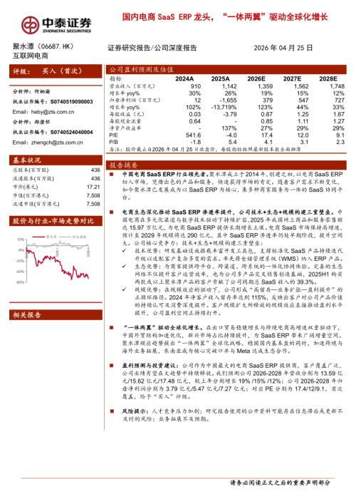 聚水潭-6687.HK-港股公司研究报告：国内电商SaaS ERP龙头“一体两翼”驱动全球化增长-260425（22页）.pdf