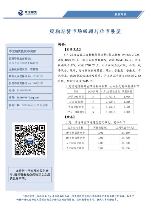 【华龙期货】股指周报：股指期货市场回顾与后市展望-260427（8页）.pdf