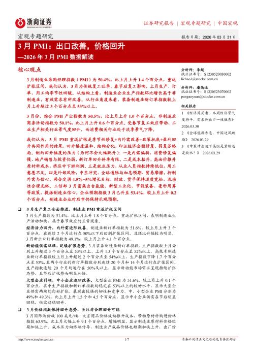 宏观研究-2026年3月PMI数据解读：3月PMI：出口改善价格回升-260331（7页）.pdf
