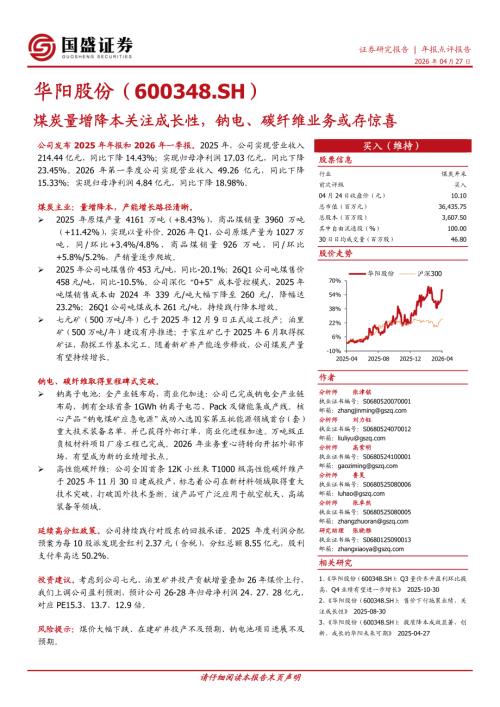 【国盛证券有限责任公司】华阳股份（600348）-煤炭量增降本关注成长性，钠电、碳纤维业务或存惊喜-260427（4页）.pdf