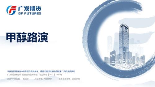 【广发期货】甲醇路演-260425（31页）.pdf