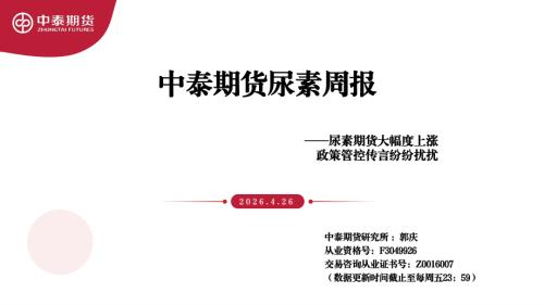 【中泰期货】尿素周报：尿素期货大幅度上涨 政策管控传言纷纷扰扰-260426（18页）.pdf