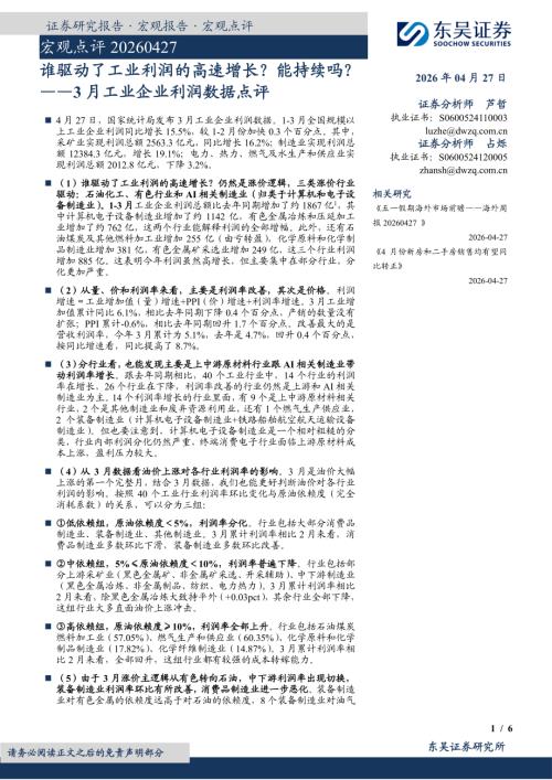 【东吴证券】3月工业企业利润数据点评：谁驱动了工业利润的高速增长？能持续吗？-260427（6页）.pdf