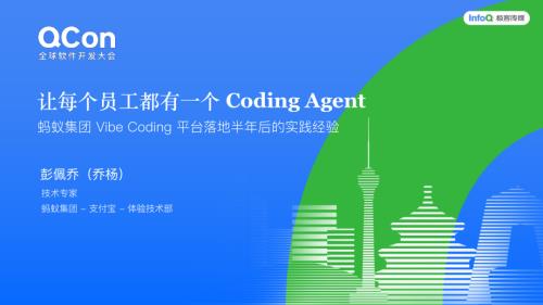 彭佩乔-让每个员工都有一个 Coding Agent：蚂蚁 Vibe Coding 平台落地半年后的实践经验 .pdf