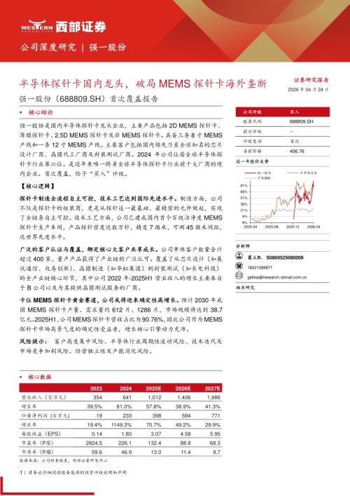 强一股份-688809-A股公司首次覆盖报告：半导体探针卡国内龙头破局MEMS探针卡海外垄断-260424（21页）.pdf
