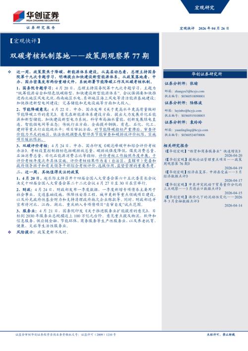 【宏观快评】双碳考核机制落地——政策周观察第77期-260426（9页）.pdf