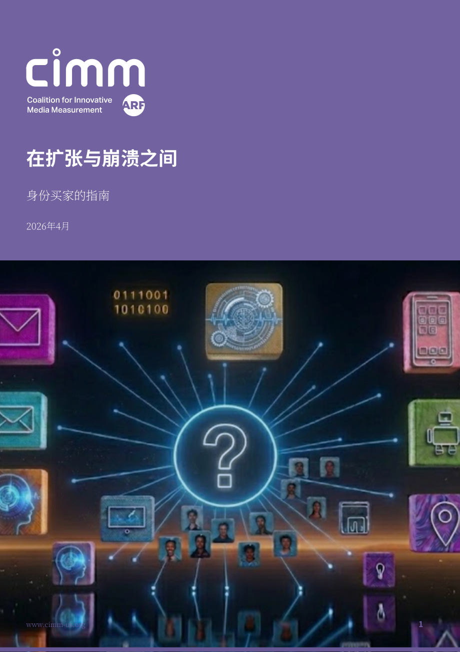 CIMM：2026身份识别解决方案采购指南：在数据扩充与整合之间（英文版）（32页）.pdf_第1页