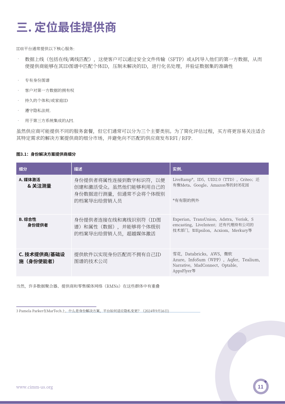 CIMM：2026身份识别解决方案采购指南：在数据扩充与整合之间（英文版）（32页）.pdf_第11页