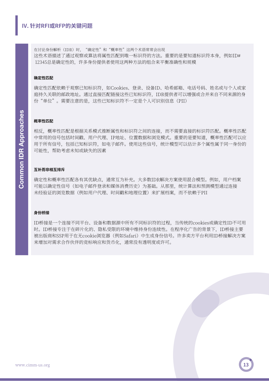 CIMM：2026身份识别解决方案采购指南：在数据扩充与整合之间（英文版）（32页）.pdf_第13页