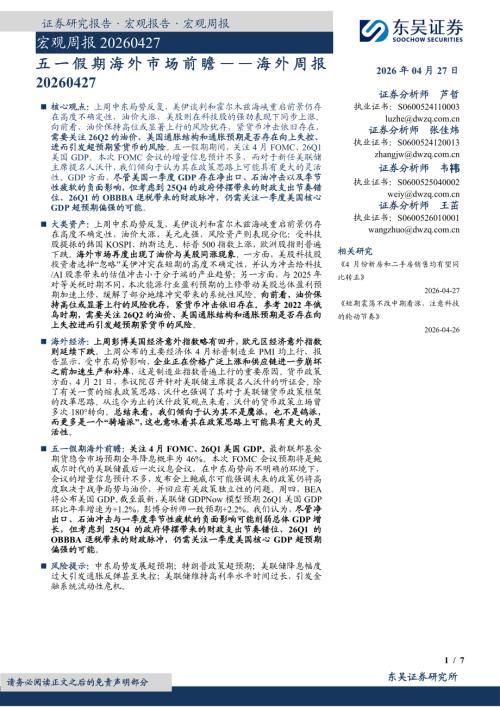 【东吴证券】海外周报：五一假期海外市场前瞻-260427（7页）.pdf