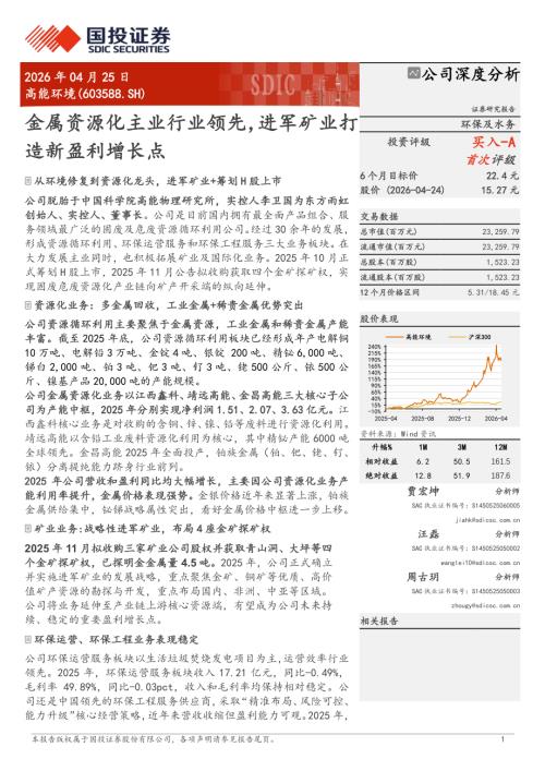 高能环境-603588-A股公司研究报告：金属资源化主业行业领先进军矿业打造新盈利增长点-260425（24页）.pdf