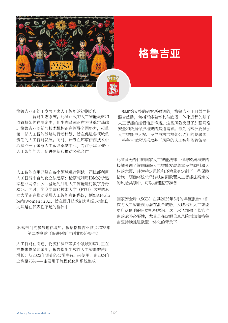 Strategeast：2025可信赖AI：人工智能战略与政策框架建议报告（英文版）（24页）.pdf_第10页