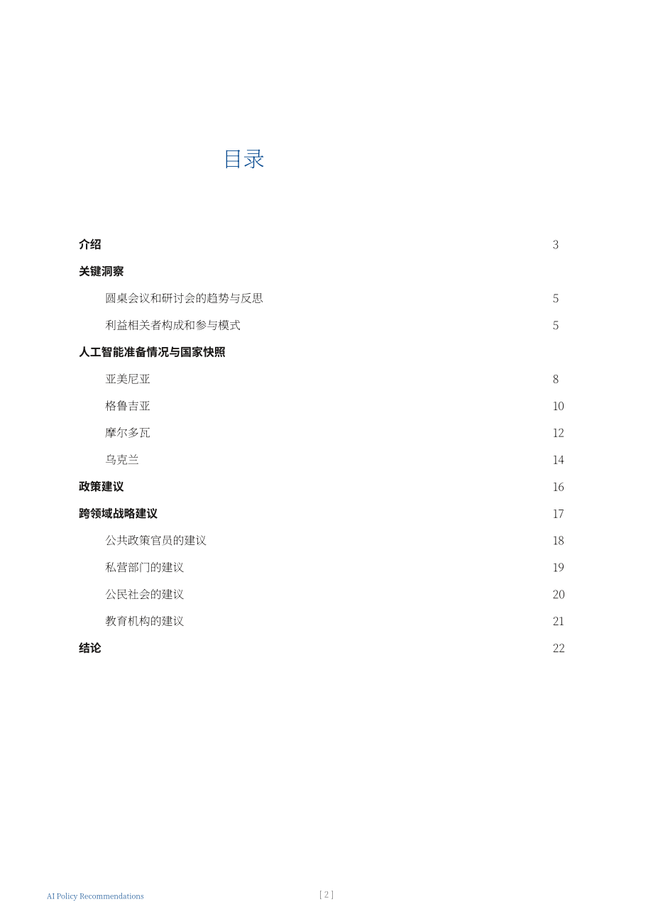 Strategeast：2025可信赖AI：人工智能战略与政策框架建议报告（英文版）（24页）.pdf_第2页