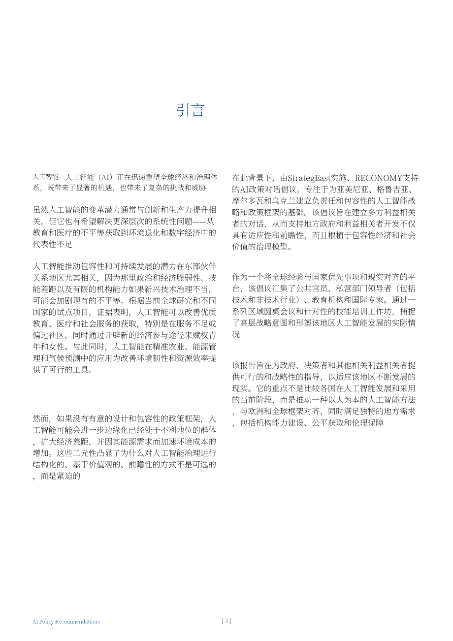 Strategeast：2025可信赖AI：人工智能战略与政策框架建议报告（英文版）（24页）.pdf_第3页