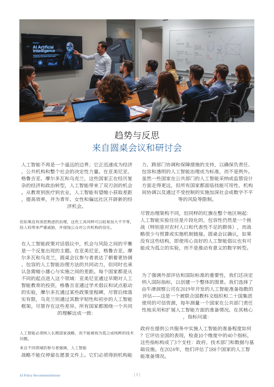 Strategeast：2025可信赖AI：人工智能战略与政策框架建议报告（英文版）（24页）.pdf_第5页