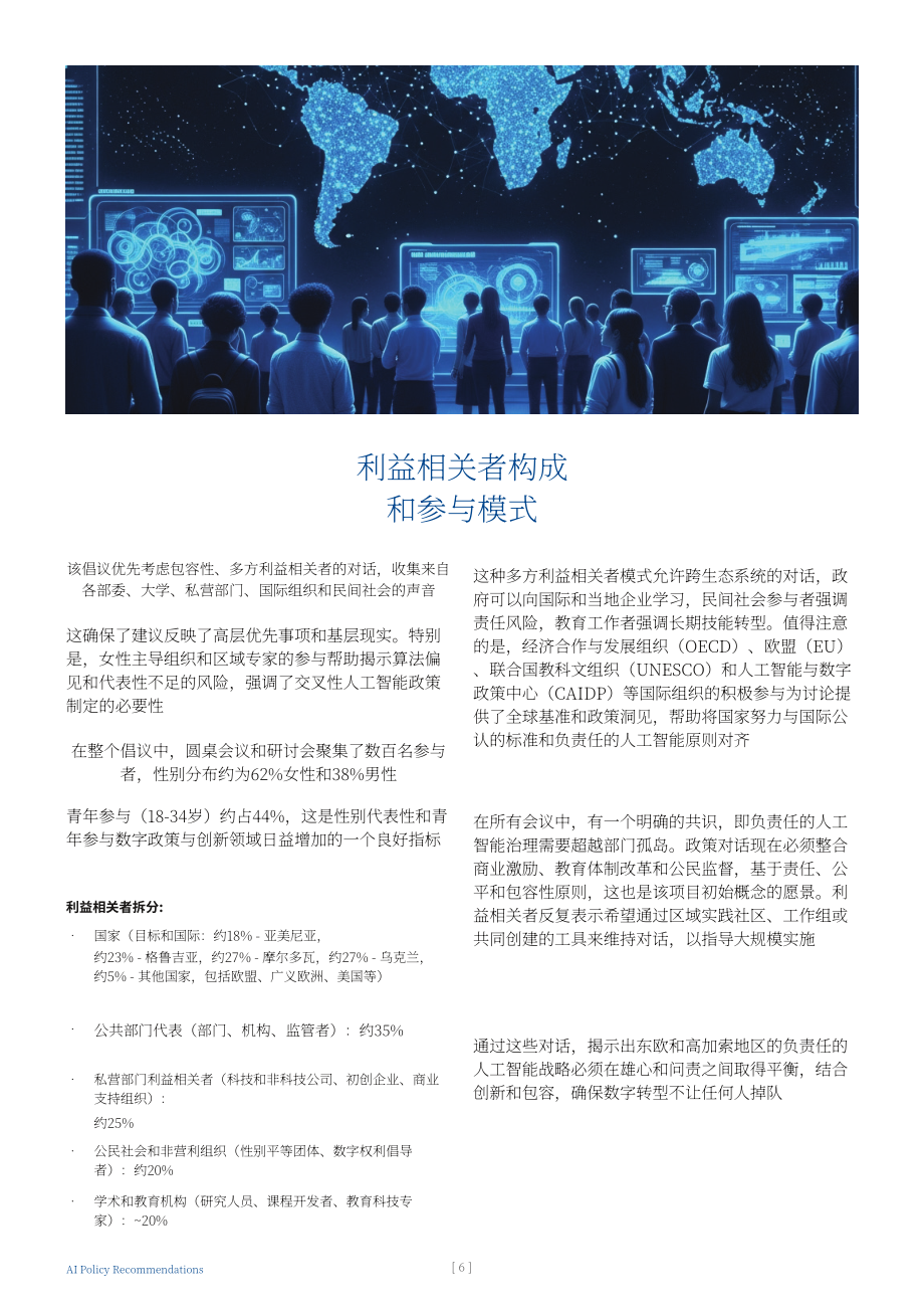 Strategeast：2025可信赖AI：人工智能战略与政策框架建议报告（英文版）（24页）.pdf_第6页