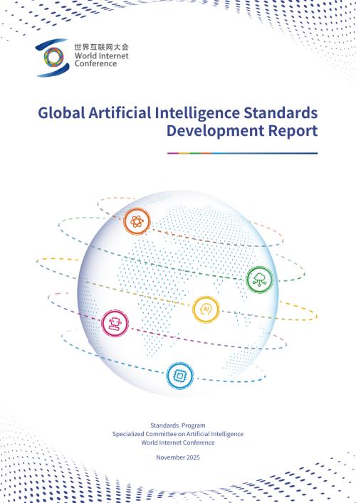 世界互联网大会：2025全球人工智能标准发展报告（英文版）（38页）.pdf