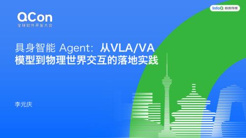 李元庆-具身智能 Agent：从 VLA_VA 模型到物理世界交互的落地实践.pdf