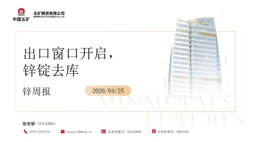 【五矿期货】锌周报：出口窗口开启，锌锭去库-260425（32页）.pdf