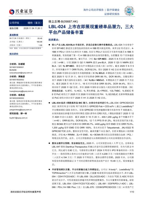【兴证国际证券】LBL-024上市在即展现重磅单品潜力，三大平台产品储备丰富-260426（10页）.pdf
