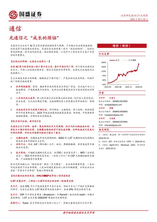 【国盛证券有限责任公司】通信行业周报：光通信之“成长的烦恼”-260426（12页）.pdf