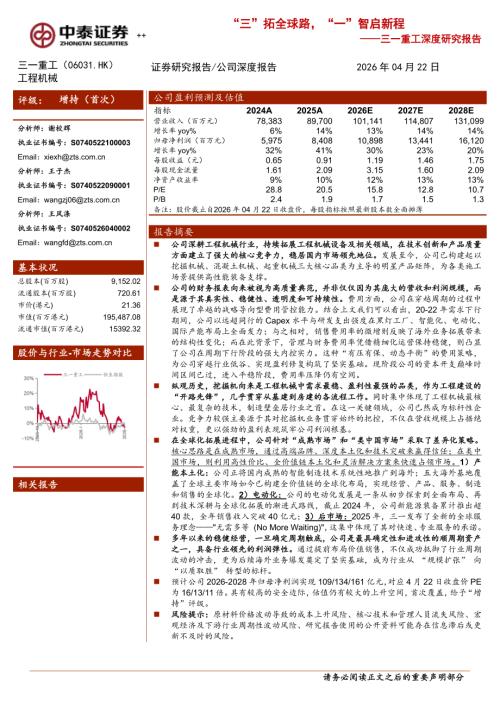 三一重工-6031.HK-港股公司深度研究报告：“三”拓全球路“一”智启新程-260422（35页）.pdf