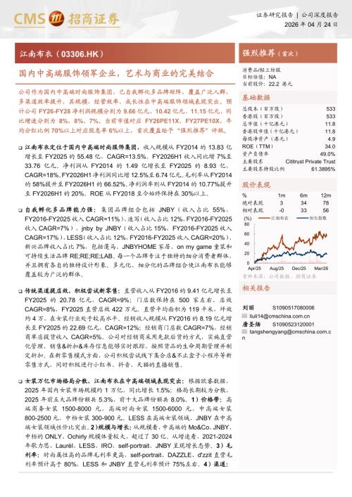 江南布衣-3306.HK-港股公司研究报告：国内中高端服饰领军企业艺术与商业的完美结合-260424（23页）.pdf