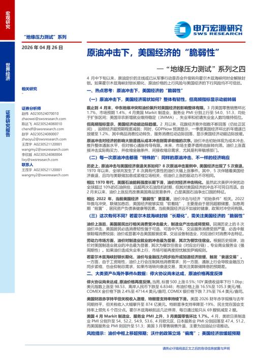“地缘压力测试”系列之四：原油冲击下美国经济的“脆弱性”-260426（32页）.pdf