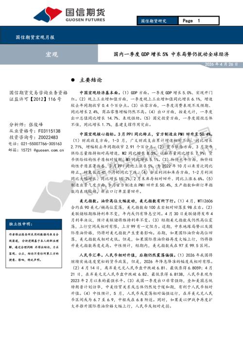 【国信期货】宏观月报：国内一季度GDP增长5% 中东局势仍扰动全球经济-260426（19页）.pdf