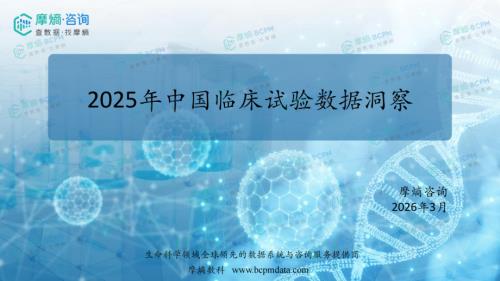 摩熵医药：2025年中国临床试验数据洞察报告（23页）.pdf