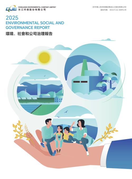 東江環保：2025年環境、社會和公司治理報告.pdf