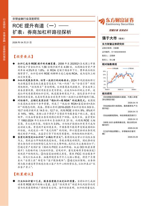非银金融行业深度研究：ROE提升有道(一)扩表券商加杠杆路径探析-260421（33页）.pdf