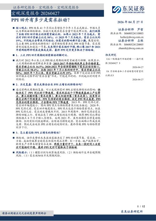【东吴证券】宏观深度报告：PPI回升有多少是需求拉动？-260427（12页）.pdf