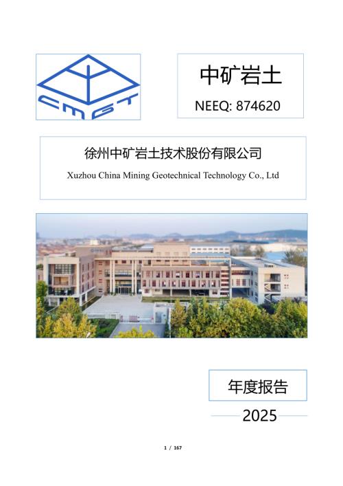 定期报告-中矿岩土：2025年年度报告.PDF
