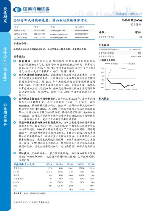 思格新能-6656.HK-港股公司研究报告：全球分布式储能领先者爆品驱动业绩强势增长-260427（22页）.pdf